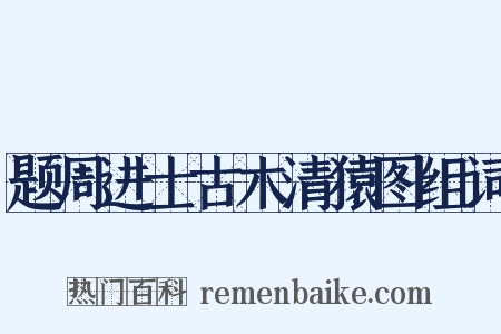 题周进士古木清猿图组词是什么意思的图片
